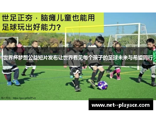世界杯梦想公益短片发布让世界看见每个孩子的足球未来与希望同行