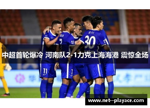 中超首轮爆冷 河南队2-1力克上海海港 震惊全场