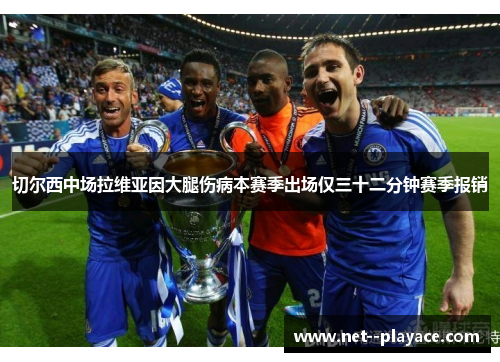 切尔西中场拉维亚因大腿伤病本赛季出场仅三十二分钟赛季报销