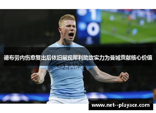 德布劳内伤愈复出后依旧展现犀利助攻实力为曼城贡献核心价值
