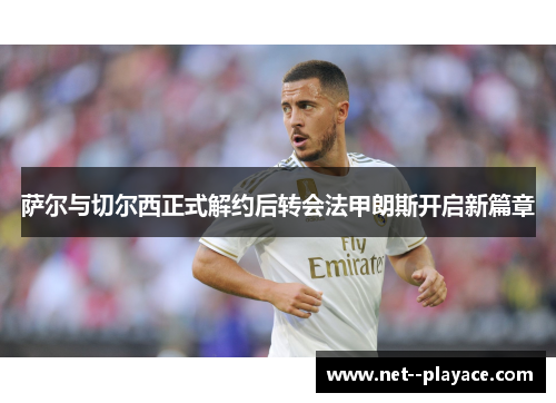 萨尔与切尔西正式解约后转会法甲朗斯开启新篇章