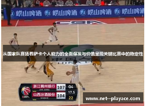 从国家队赛场看萨卡个人能力的全面爆发与价值呈现关键比赛中的稳定性