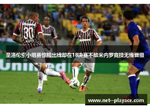 圣洛伦索小组赛惊险出线却在18决赛不敌米内罗竞技无缘晋级