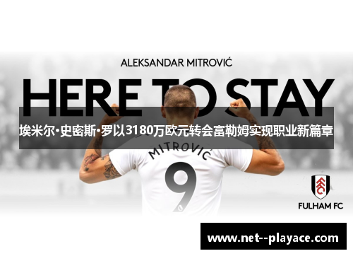 埃米尔·史密斯·罗以3180万欧元转会富勒姆实现职业新篇章