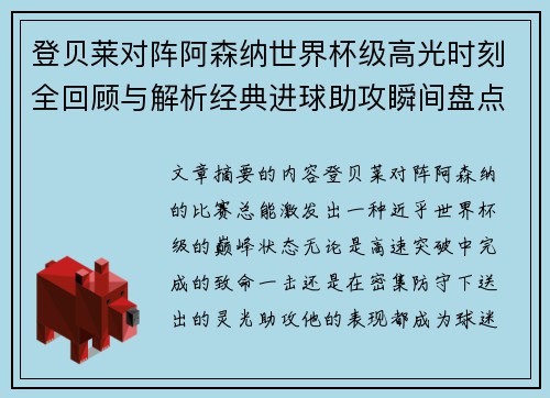 登贝莱对阵阿森纳世界杯级高光时刻全回顾与解析经典进球助攻瞬间盘点