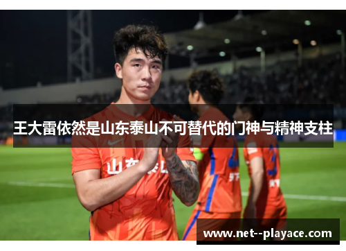 王大雷依然是山东泰山不可替代的门神与精神支柱