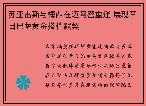苏亚雷斯与梅西在迈阿密重逢 展现昔日巴萨黄金搭档默契 苏亚雷斯与梅西在迈阿密重逢 展现昔日巴萨黄金搭档默契