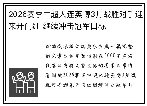 2026赛季中超大连英博3月战胜对手迎来开门红 继续冲击冠军目标 2026赛季中超大连英博3月战胜对手迎来开门红 继续冲击冠军目标