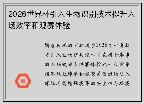 2026世界杯引入生物识别技术提升入场效率和观赛体验