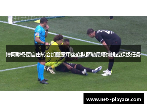 博阿滕冬窗自由转会加盟意甲垫底队萨勒尼塔纳挑战保级任务 博阿滕冬窗自由转会加盟意甲垫底队萨勒尼塔纳挑战保级任务
