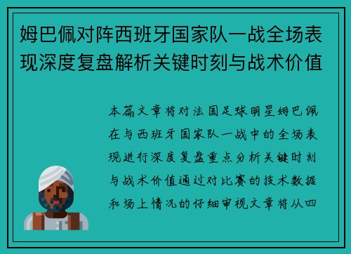 姆巴佩对阵西班牙国家队一战全场表现深度复盘解析关键时刻与战术价值 姆巴佩对阵西班牙国家队一战全场表现深度复盘解析关键时刻与战术价值