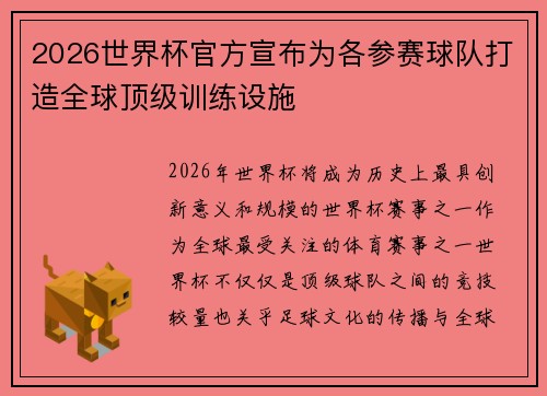 2026世界杯官方宣布为各参赛球队打造全球顶级训练设施 2026世界杯官方宣布为各参赛球队打造全球顶级训练设施