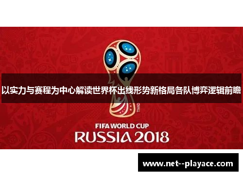 以实力与赛程为中心解读世界杯出线形势新格局各队博弈逻辑前瞻