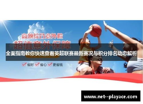 全面指南教你快速查看英超联赛最新赛况与积分排名动态解析