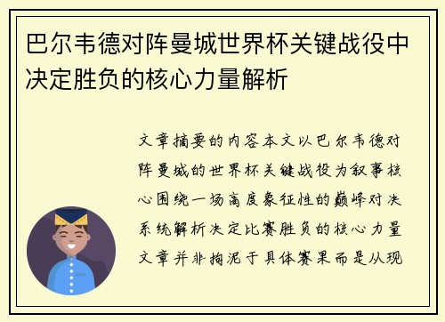 巴尔韦德对阵曼城世界杯关键战役中决定胜负的核心力量解析