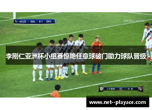 李刚仁亚洲杯小组赛惊艳任意球破门助力球队晋级 李刚仁亚洲杯小组赛惊艳任意球破门助力球队晋级