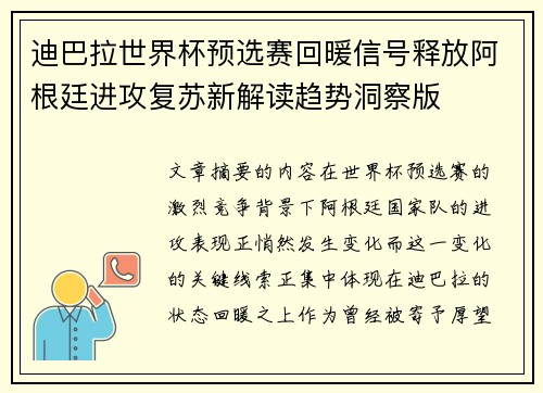 迪巴拉世界杯预选赛回暖信号释放阿根廷进攻复苏新解读趋势洞察版