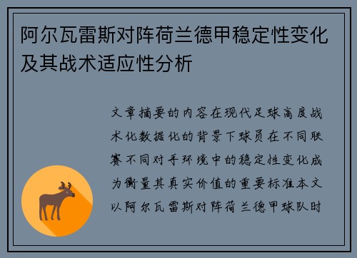 阿尔瓦雷斯对阵荷兰德甲稳定性变化及其战术适应性分析