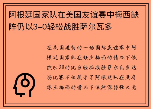阿根廷国家队在美国友谊赛中梅西缺阵仍以3-0轻松战胜萨尔瓦多