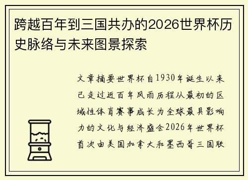 跨越百年到三国共办的2026世界杯历史脉络与未来图景探索