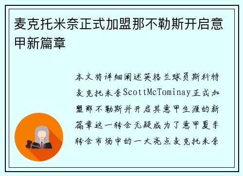 麦克托米奈正式加盟那不勒斯开启意甲新篇章