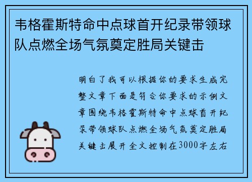 韦格霍斯特命中点球首开纪录带领球队点燃全场气氛奠定胜局关键击