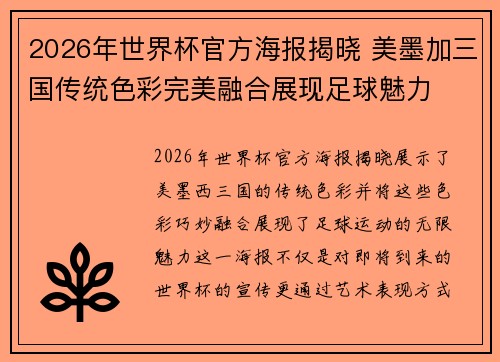 2026年世界杯官方海报揭晓 美墨加三国传统色彩完美融合展现足球魅力