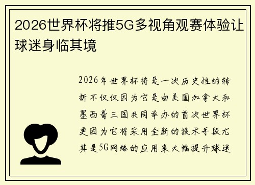 2026世界杯将推5G多视角观赛体验让球迷身临其境
