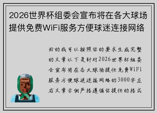 2026世界杯组委会宣布将在各大球场提供免费WiFi服务方便球迷连接网络