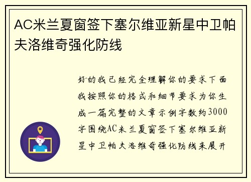 AC米兰夏窗签下塞尔维亚新星中卫帕夫洛维奇强化防线
