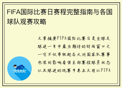 FIFA国际比赛日赛程完整指南与各国球队观赛攻略