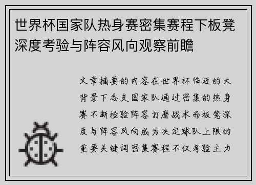 世界杯国家队热身赛密集赛程下板凳深度考验与阵容风向观察前瞻