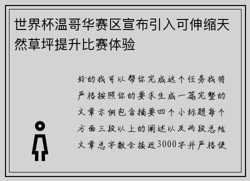 世界杯温哥华赛区宣布引入可伸缩天然草坪提升比赛体验
