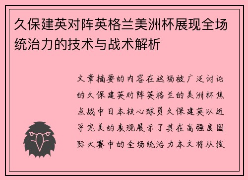 久保建英对阵英格兰美洲杯展现全场统治力的技术与战术解析