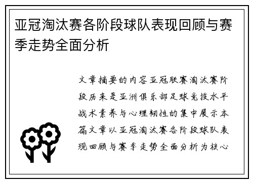 亚冠淘汰赛各阶段球队表现回顾与赛季走势全面分析