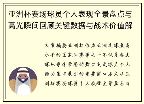 亚洲杯赛场球员个人表现全景盘点与高光瞬间回顾关键数据与战术价值解析