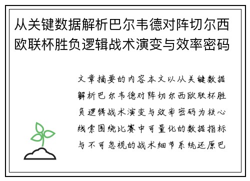 从关键数据解析巴尔韦德对阵切尔西欧联杯胜负逻辑战术演变与效率密码