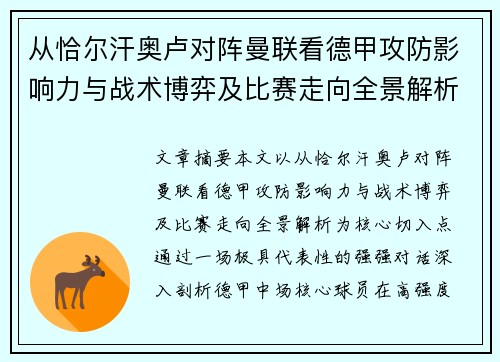 从恰尔汗奥卢对阵曼联看德甲攻防影响力与战术博弈及比赛走向全景解析