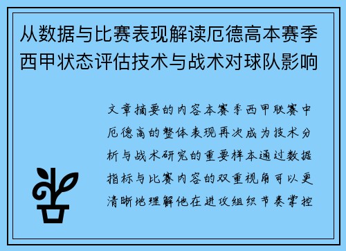从数据与比赛表现解读厄德高本赛季西甲状态评估技术与战术对球队影响