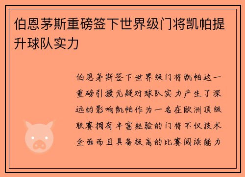 伯恩茅斯重磅签下世界级门将凯帕提升球队实力