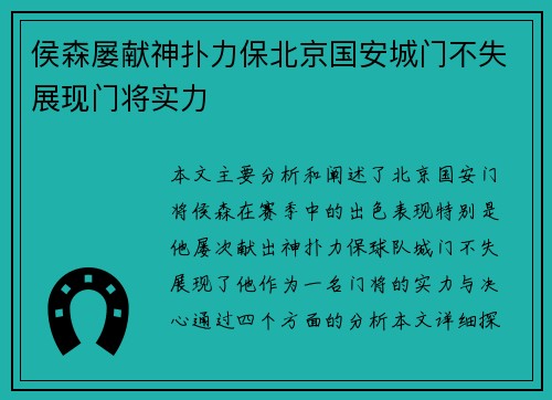 侯森屡献神扑力保北京国安城门不失展现门将实力 侯森屡献神扑力保北京国安城门不失展现门将实力