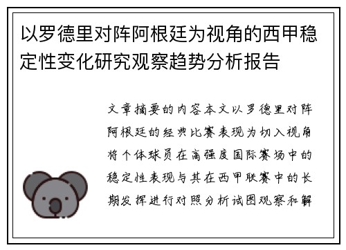 以罗德里对阵阿根廷为视角的西甲稳定性变化研究观察趋势分析报告