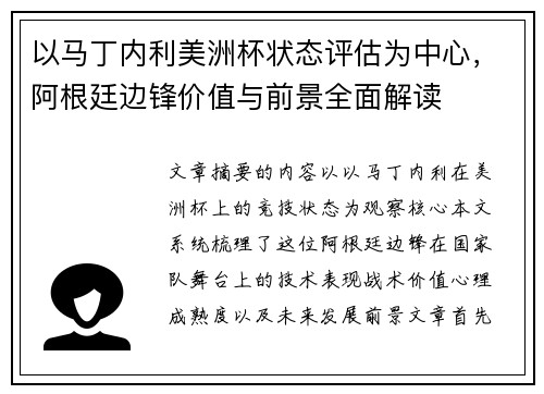 以马丁内利美洲杯状态评估为中心，阿根廷边锋价值与前景全面解读