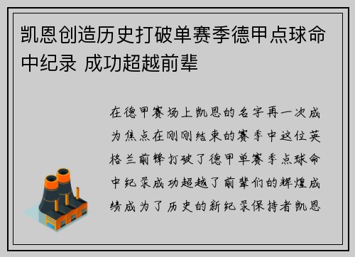 凯恩创造历史打破单赛季德甲点球命中纪录 成功超越前辈