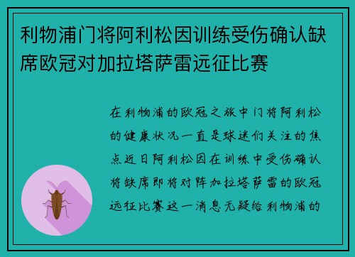 利物浦门将阿利松因训练受伤确认缺席欧冠对加拉塔萨雷远征比赛
