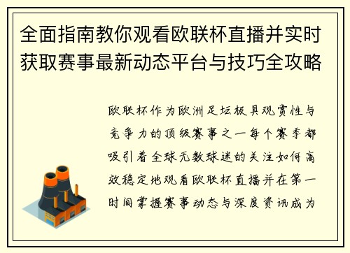 全面指南教你观看欧联杯直播并实时获取赛事最新动态平台与技巧全攻略 全面指南教你观看欧联杯直播并实时获取赛事最新动态平台与技巧全攻略