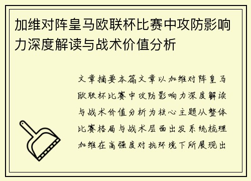 加维对阵皇马欧联杯比赛中攻防影响力深度解读与战术价值分析 加维对阵皇马欧联杯比赛中攻防影响力深度解读与战术价值分析