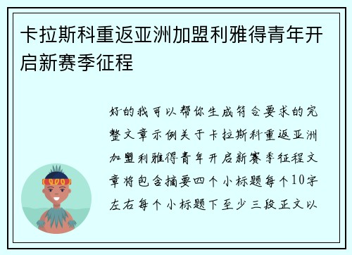 卡拉斯科重返亚洲加盟利雅得青年开启新赛季征程