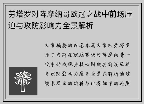 劳塔罗对阵摩纳哥欧冠之战中前场压迫与攻防影响力全景解析 劳塔罗对阵摩纳哥欧冠之战中前场压迫与攻防影响力全景解析