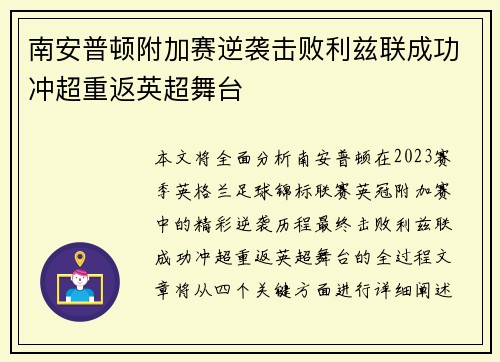 南安普顿附加赛逆袭击败利兹联成功冲超重返英超舞台 南安普顿附加赛逆袭击败利兹联成功冲超重返英超舞台